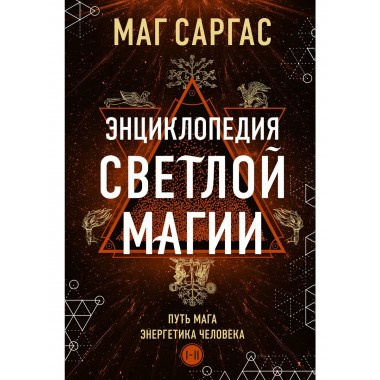 Энциклопедия светлой магии. Путь мага. Энергетика человека.