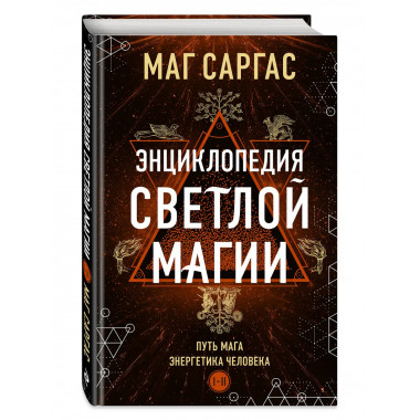 Энциклопедия светлой магии. Путь мага. Энергетика человека.