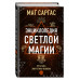 Энциклопедия светлой магии. Путь мага. Энергетика человека.