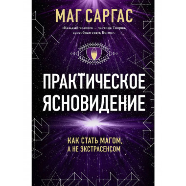 Практическое ясновидение.