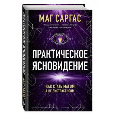 Практическое ясновидение.