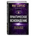 Практическое ясновидение.