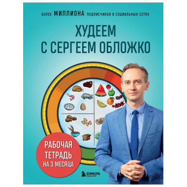 Худеем с Сергеем Обложко. Рабочая тетрадь на 3 месяца.