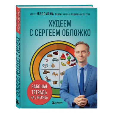 Худеем с Сергеем Обложко. Рабочая тетрадь на 3 месяца.