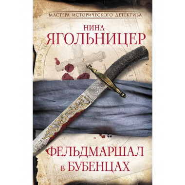 Фельдмаршал в бубенцах.