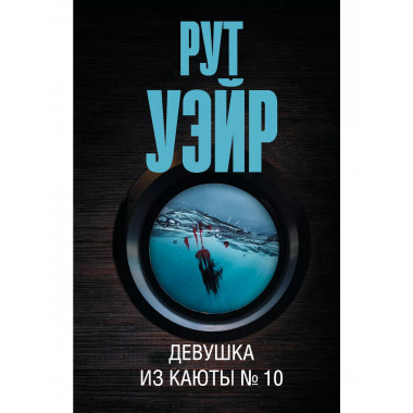 Девушка из каюты № 10.