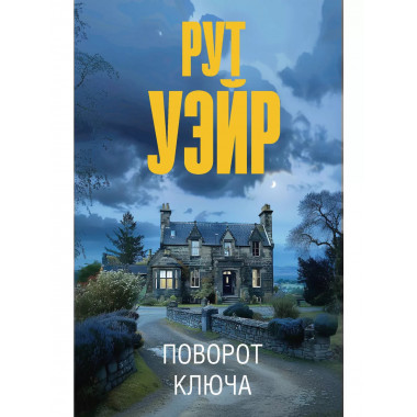 Поворот ключа.