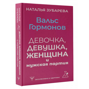 Вальс гормонов: девочка, девушка, женщина и мужская партия.