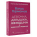 Вальс гормонов: девочка, девушка, женщина и мужская партия.