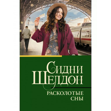 Расколотые сны.