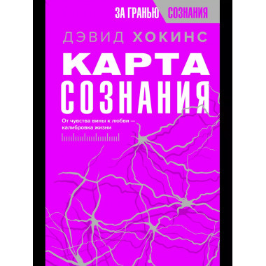 Карта сознания. От чувства вины к любви - калибровка жизни.