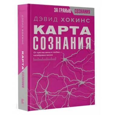 Карта сознания. От чувства вины к любви - калибровка жизни.