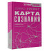 Карта сознания. От чувства вины к любви - калибровка жизни.