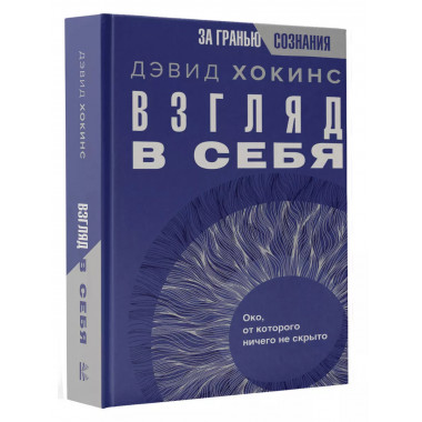 Взгляд в себя. Око, от которого ничего не скрыто.