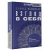 Взгляд в себя. Око, от которого ничего не скрыто.
