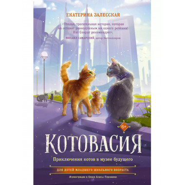 Котовасия. Приключения котов в музее будущего.