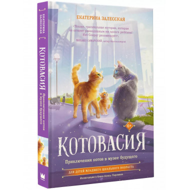 Котовасия. Приключения котов в музее будущего.