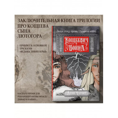 Кощеевич и война.