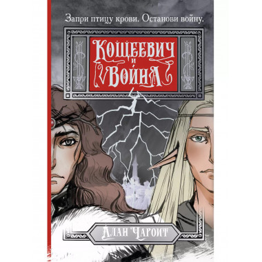 Кощеевич и война.
