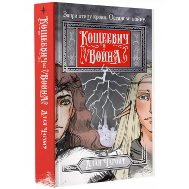 Кощеевич и война.