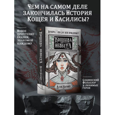 Кощеева невеста.