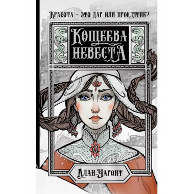 Кощеева невеста.