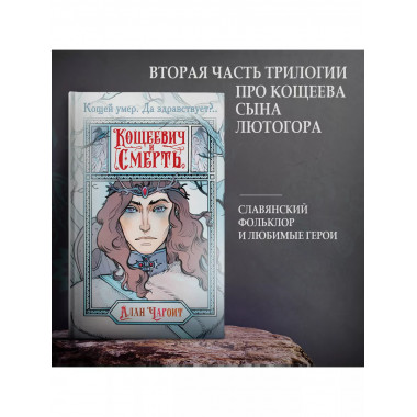 Кощеевич и Смерть.