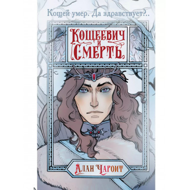 Кощеевич и Смерть.