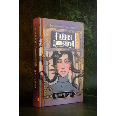 Тайны Дивнозёрья.