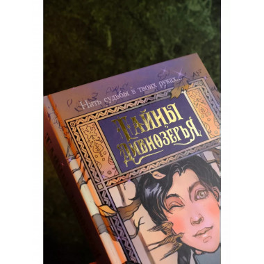 Тайны Дивнозёрья.