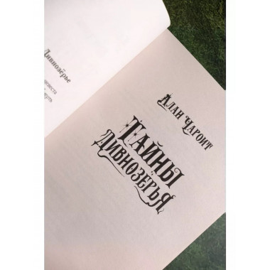 Тайны Дивнозёрья.