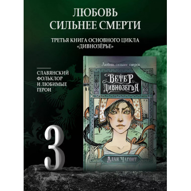 Ветер Дивнозёрья.