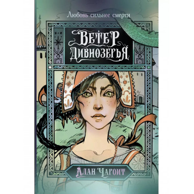 Ветер Дивнозёрья.