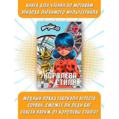 Леди Баг и Супер-Кот. Королева стиля.