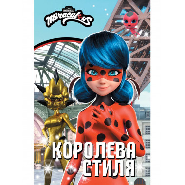 Леди Баг и Супер-Кот. Королева стиля.