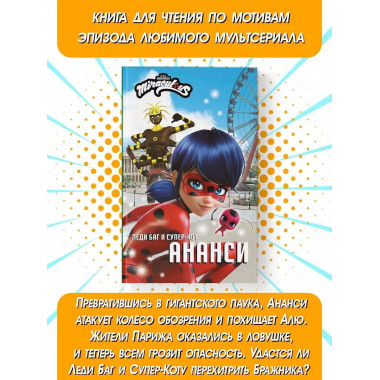 Леди Баг и Супер-Кот. Ананси.