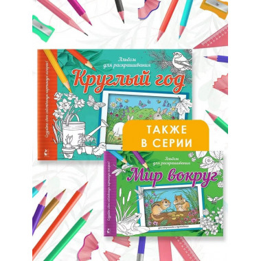 Круглый год.