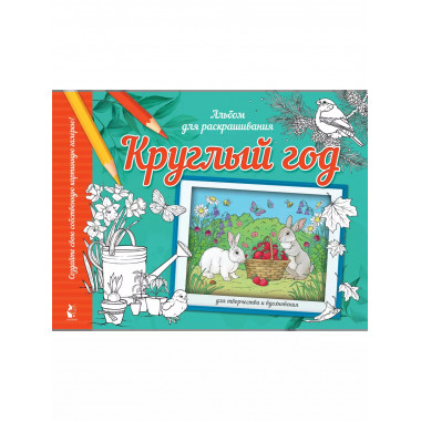 Круглый год.