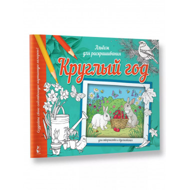 Круглый год.