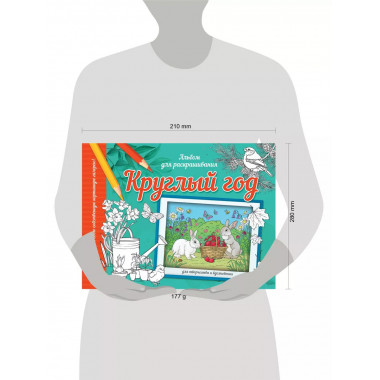 Круглый год.