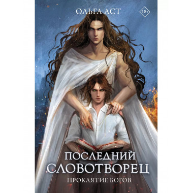 Последний словотворец. Проклятие богов.