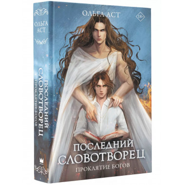 Последний словотворец. Проклятие богов.