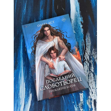 Последний словотворец. Проклятие богов.