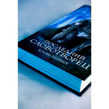 Последний Словотворец. Кровь Первых.