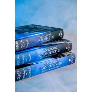 Последний Словотворец. Кровь Первых.