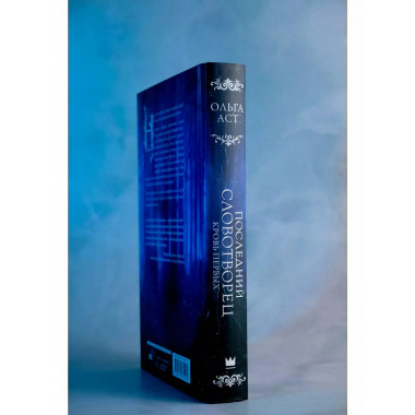 Последний Словотворец. Кровь Первых.