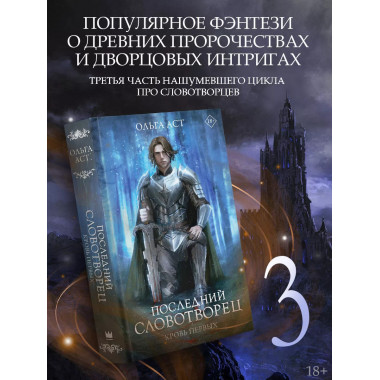 Последний Словотворец. Кровь Первых.