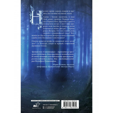 Последний Словотворец. Кровь Первых.