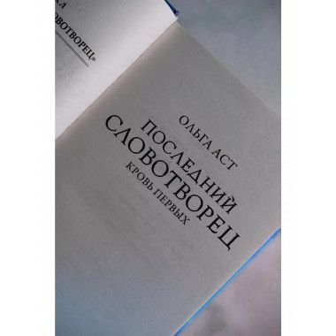 Последний Словотворец. Кровь Первых.