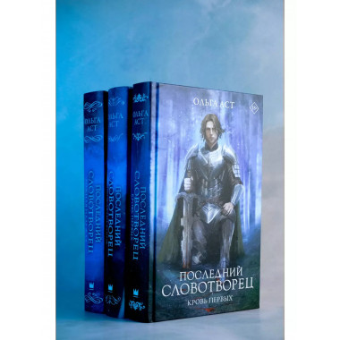 Последний Словотворец. Кровь Первых.